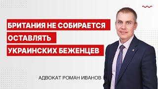 Британия не собирается оставлять украинских беженцев