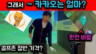 NEW 카카오 골프 퀀텀의 모든것 가격 바뀐기능스윙플레이트