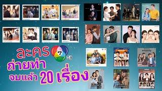 ล่าสุด ละครช่อง 7 ถ่ายทำจบแล้ว 20 เรื่อง จากทั้งหมด 22 เรื่อง