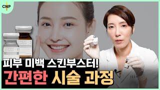 "하얀 피부를 만드는 엘레멘트 미백 부스터!" 제가 직접 셀프로 시술을 해봤습니다│엘레멘트 미백 부스터 셀프시술