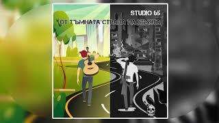 STUDIO 65 - От тъмната страна на земята