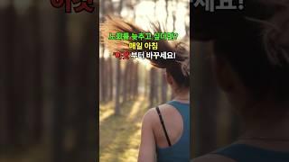 노화를 늦추고 싶다면 매일아침 ‘이것’부터 바꾸세요 #저속노화