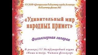 Фольклорная галерея "Удивительный мир народных примет"