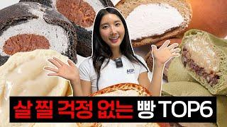 [이건살안찜] 존.맛. 다이어트빵 Top6 (크림빵,소금빵)