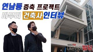 연남동 꼬마빌딩 증축 프로젝트  이렇게 건물 완성 했습니다