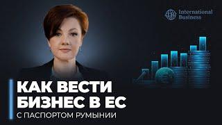 Гражданство Румынии 2025 | Как вести бизнес в ЕС с паспортом Румынии