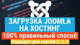 Загрузка Joomla на хостинг за 10 минут. Очень простая инструкция. Для версий Joomla 4, 3, 2