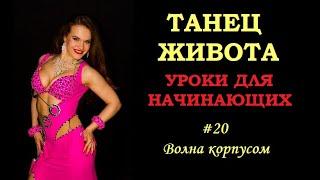 Базовые движения танца живота | Урок #20 Волна корпусом | Юлия Телевная