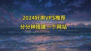 超高性价比VPS，轻松搭建节点和网站，3分钟即可搞定！