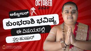 ಕುಂಭ ರಾಶಿ ಸೆಅಕ್ಟೋಬರ್ ತಿಂಗಳ ಭವಿಷ್ಯ | Kumbha Rashi Bhavishya October 2024