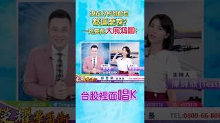 現在分析師節目都這麼卷？ 一定要跳大展鴻圖?