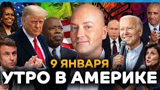 Множество погибших в Лос-Анджелесе, горит Голливуд, траур в США