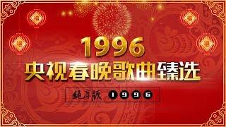 央视春晚歌曲臻选纯享版·1996 | CCTV春晚