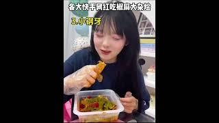 网红都在吃的椒麻大杂烩，一盒里面有超多种食材，一次吃到爽，香香辣辣的超好吃过瘾，饿了来一盒真的好满足 #美食吃播 #椒麻大杂烩 #网红 #我要上热门