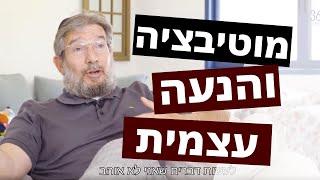 התפתחות אישית: למצוא את המנוע הפנימי שלכם | עם ד"ר עודד קרבצ'יק