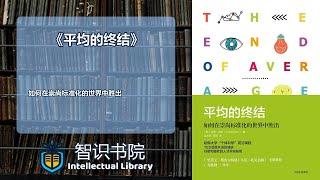 《平均的终结》重磅解读：为什么标准化思维正在被颠覆？