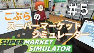 【アフロさん仕事して下さい】こぷらの「Supermarket Simulator」 ＃5【Twitch同時配信中】