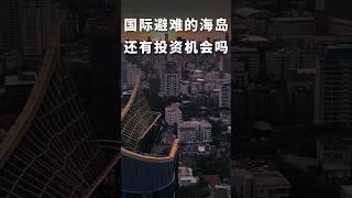 泰国普吉岛邦涛富人区已经饱和，哪些区域还有投资机会？｜海外度假别墅豪宅房产资产海外地産泰國別墅