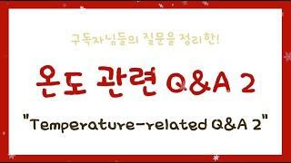 구독자님들의 질문을 정리한! 온도 관련 Q&A 2 (Temperature related Q&A 2)