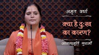 क्या है दुःख का कारण? | AV Ep 2454 | Daily Satsang | 6 November 2024 | Anandmurti Gurumaa