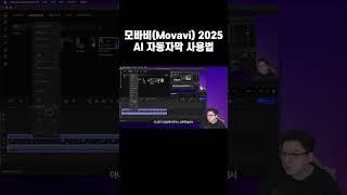 모바비(Movavi) 2025 AI 자동자막 사용법