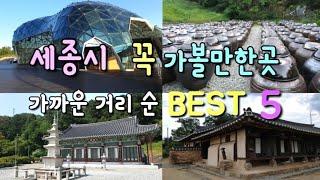 세종시 가볼만한곳 거리순 BEST 5