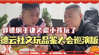 德云社文玩品鉴大会巡演版？郭德纲于谦又逗小孩玩了！#德云社 #相声 #搞笑 #德云斗笑社 #孟鹤堂