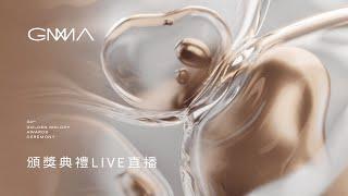 Ceremony Live｜The 34th Golden Melody Awards｜2023 GMA 34