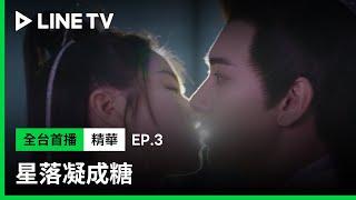 【星落凝成糖】EP3：李蘭迪偷嚐禁果直接吻上陳星旭| LINE TV 共享追劇生活