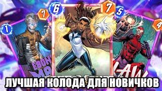 ЛУЧШАЯ КОЛОДА ДЛЯ НОВИЧКОВ, ГАЙД | MARVEL SNAP