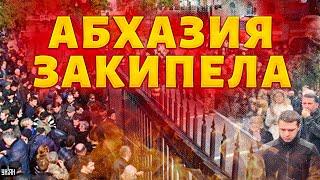 Абхазия закипела: толпы вышли на улицы Сухуми! Президент ушел в отставку. У Путина все посыпалось