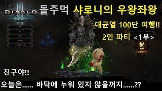 [디아블로3] 돌주먹 샤로니의 우왕좌왕 대균열 100단 여행(1부) 2인 파티 DIABLO