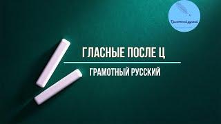 Русский язык | Гласные после Ц》О, Е после Ц》 Ы, И после Ц