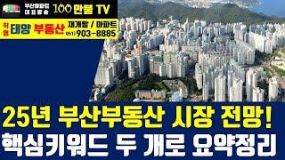 백만불TV] 부산부동산 - 25년 부산부동산 시장전망! 핵심키워드 두개로 요약합니다.