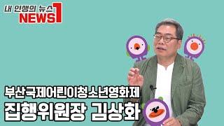 내 인생의 뉴스1, 부산국제어린이청소년영화제(BIKY) 김상화 집행위원장을 만나다!