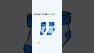 Тема одяг англійською #clothesvocabulary