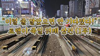 [현장] "이럴 줄 알았으면 안 기다렸다!" 트램이 죽일 위례 상권 (1부)