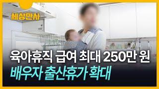 [세상만사] 육아휴직 급여 최대 250만 원…배우자 출산휴가 확대