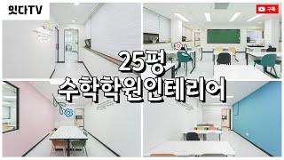 25평 수학학원인테리어 | 특별한 포인트를 살려 준 공간