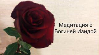 Медитация исцеление с Богиней Изидой