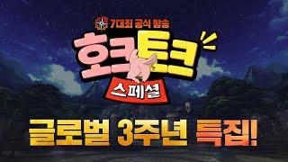 일곱 개의 대죄 : GRAND CROSS 공식 라이브 호크토크 스페셜 