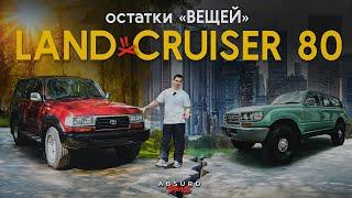 LAND CRUISER 80 - Лучше ТАКОЙ ДЕД, чем Китаец