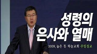 [김동호 목사] 성령의 은사와 열매, 2009년 높은 뜻 하늘교회