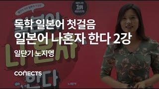 [일단기] 노지영 선생님의 일본어 회화 첫걸음, 일본어 나혼자 한다 2강