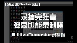 弹幕+录播我全都要！又一个B站录播神器——录播姬｜好玩儿的Docker项目