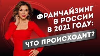 Франшизы России в 2021 году  школа франчайзинга на канале Лидер франшиз