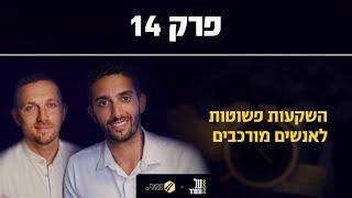 פרק 14# | השקעות פשוטות לאנשים מורכבים | על המסלול מבית קבוצת מסלולים