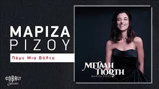 Μαρίζα Ρίζου - Πάμε Μια Βόλτα | Official Audio Release