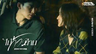 ไม่ก้าวผ่าน - ส้ม มารี (Zom Marie) [Official MV]