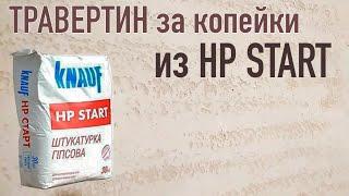 ДЕКОРАТИВНАЯ ШТУКАТУРКА-ТРАВЕРТИН за копейки. Из гипсовой штукатурки  Кнауф ШП СТАРТ. Knauf HP Start